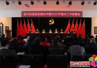 新興街道召開(kāi)基層建設(shè)年暨2022年重點(diǎn)工作部署會(huì)