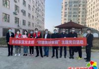 抗疫情，守初心，我們?cè)谛袆?dòng)——樂(lè)佰家居黨支部開(kāi)展“共筑美好家園”主題黨日活動(dòng)