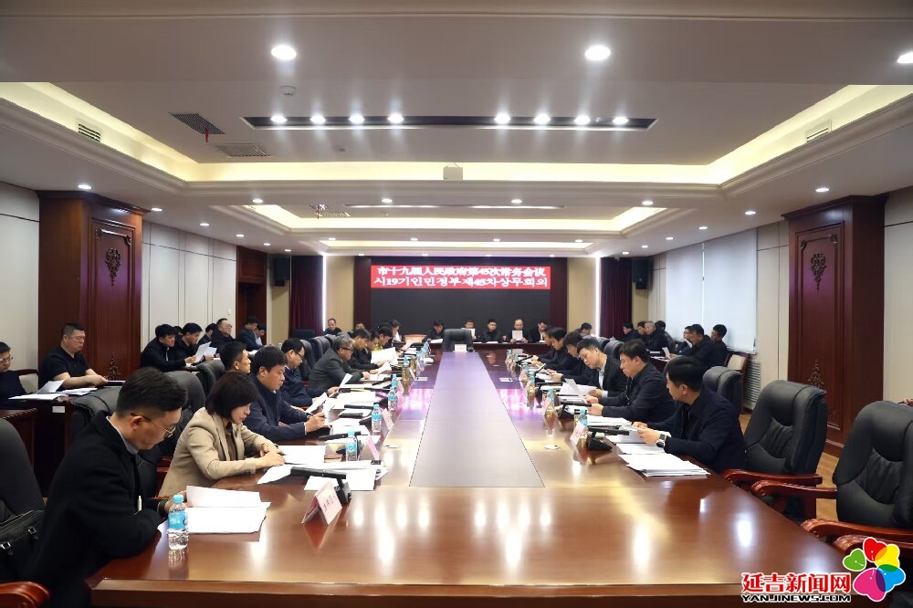 吳賢哲主持召開市十九屆人民政府第45次常務(wù)會(huì)議