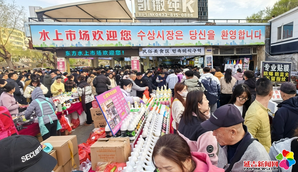 五一黃金周 延吉水上市場(chǎng)早市煙火氣濃人氣爆棚
